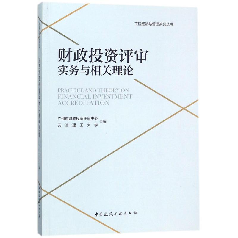 财政投资评审实务与相关理论