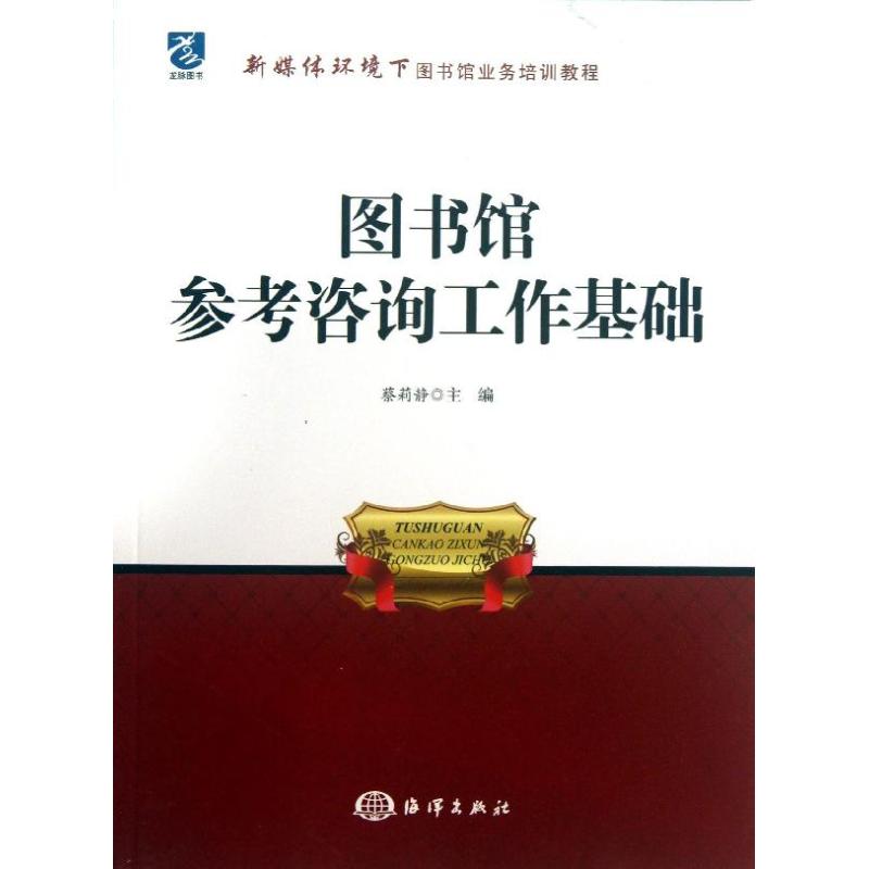 图书馆参考咨询工作基础/新媒体环境下图书馆业务培训教程