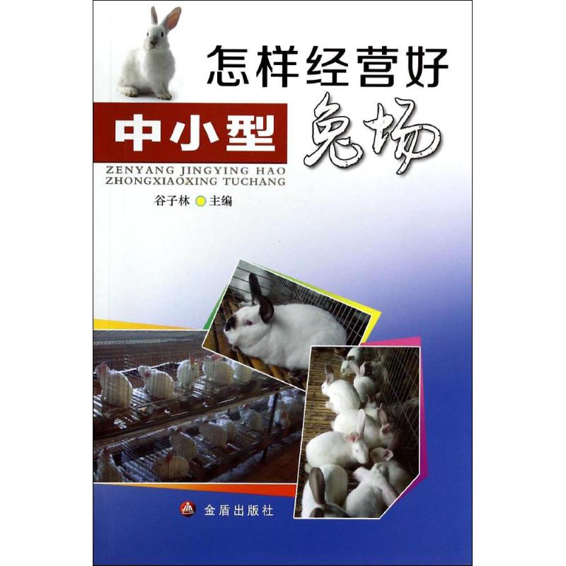 怎样经营好中小型兔场