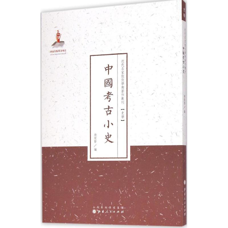 中国考古小史