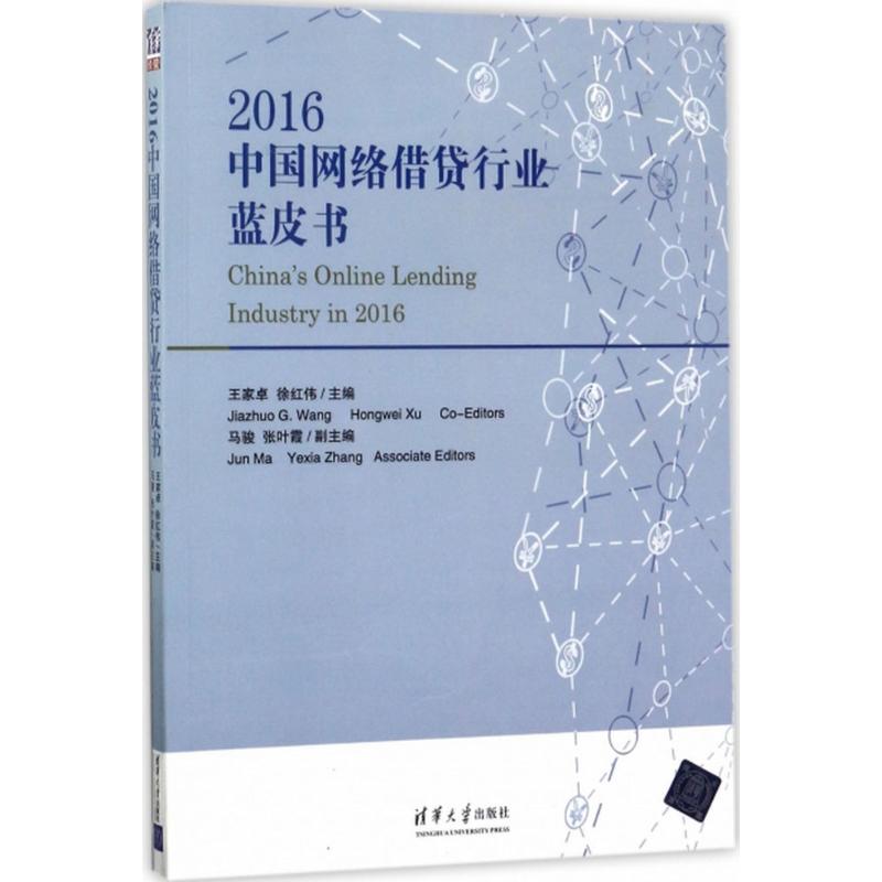 2016中国网络借贷行业蓝皮书