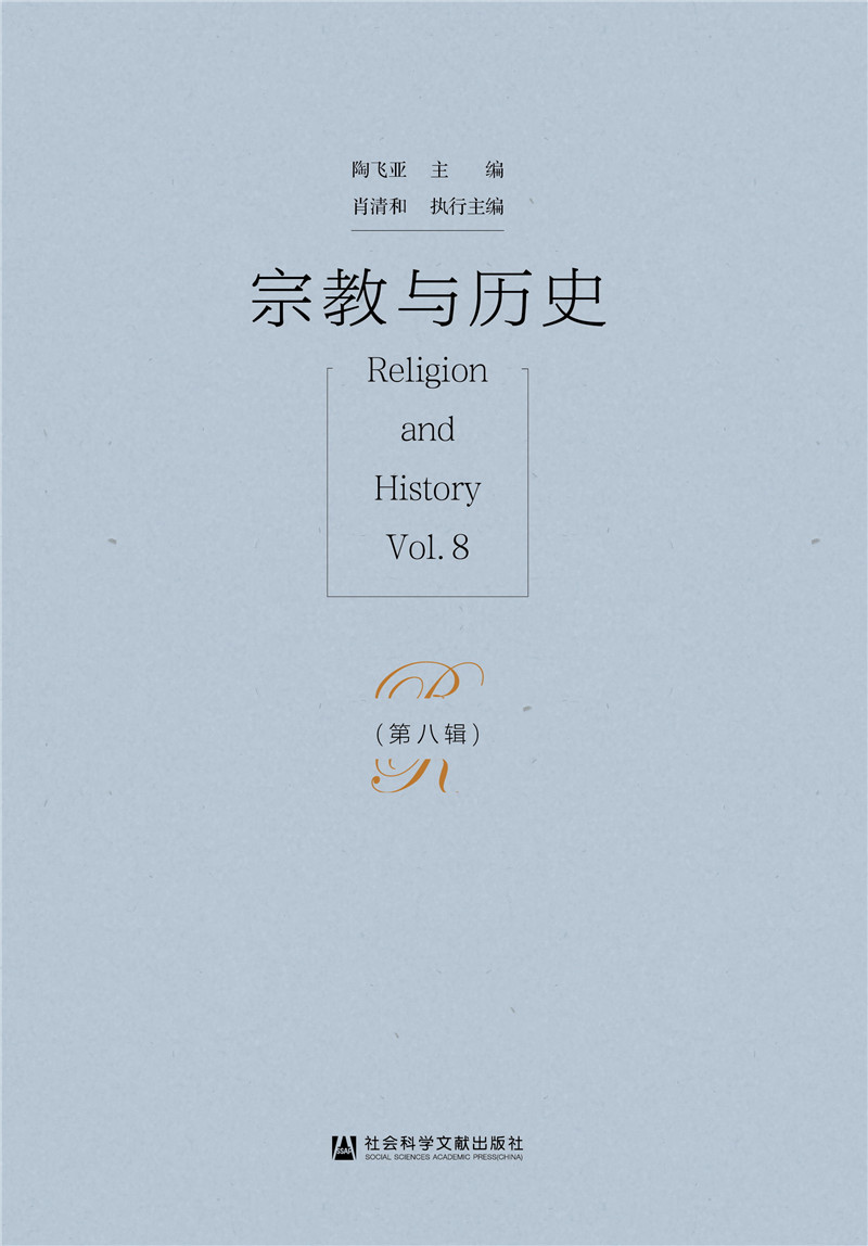 宗教与历史(第八辑)