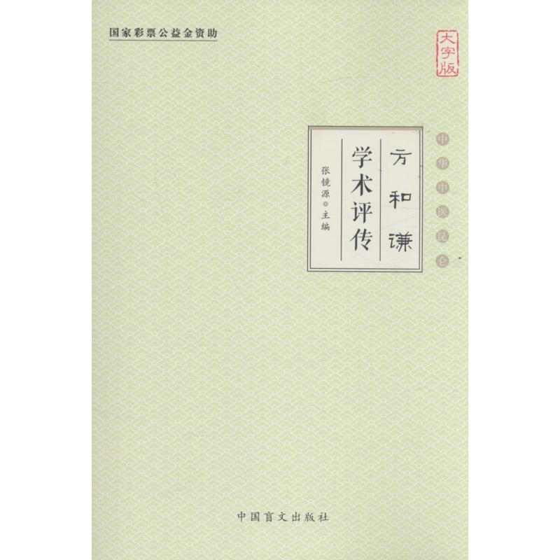 方和谦学术评传(大字版)