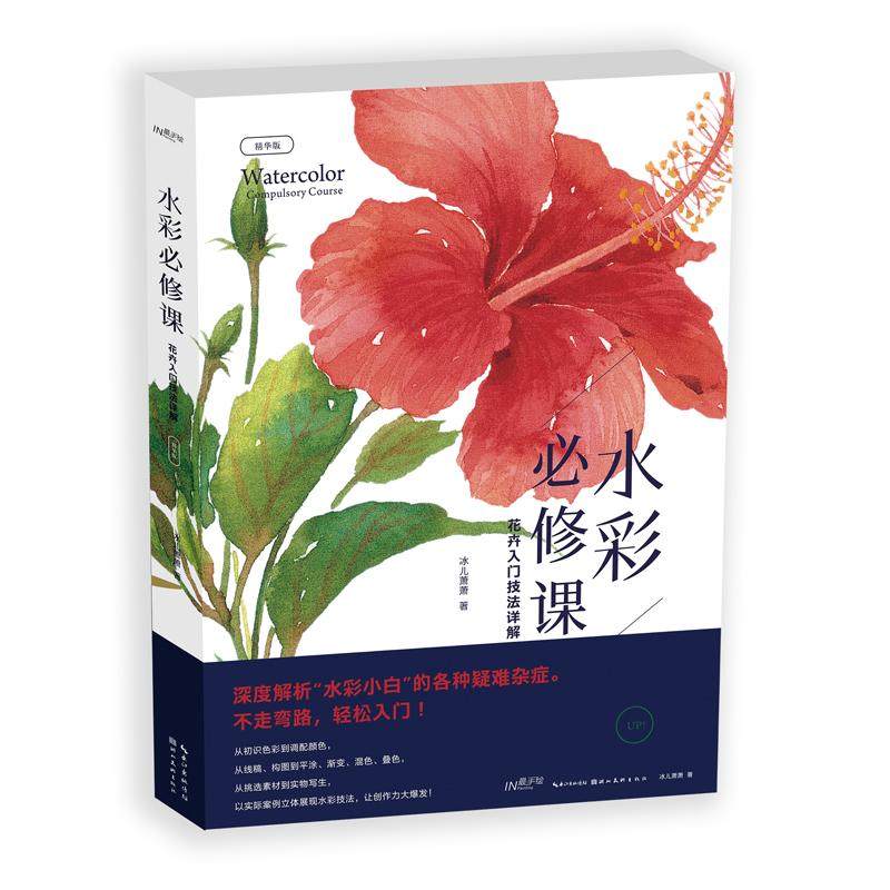水彩必修课(花卉入门技法详解精华版最手绘)