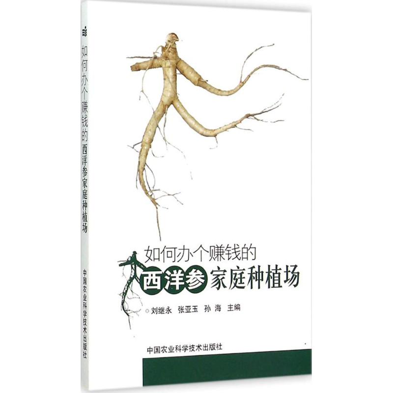 如何办个赚钱的西洋参家庭种植场