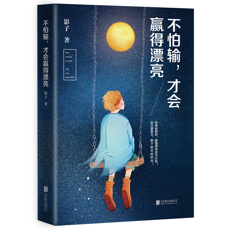 不怕输，才会赢得漂亮