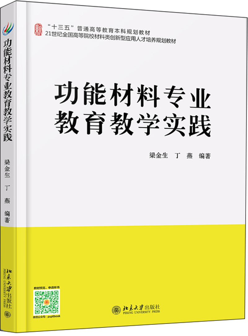 正版现货功能材料专业教育教学实践97873012**693
