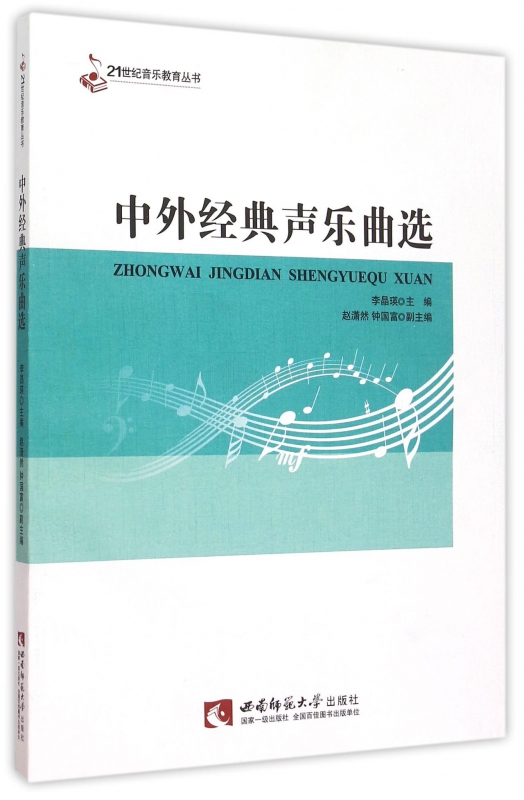 中外经典声乐曲选/21世纪音乐教育丛书