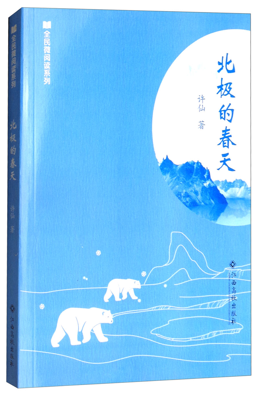 北极的春天/全民微阅读系列