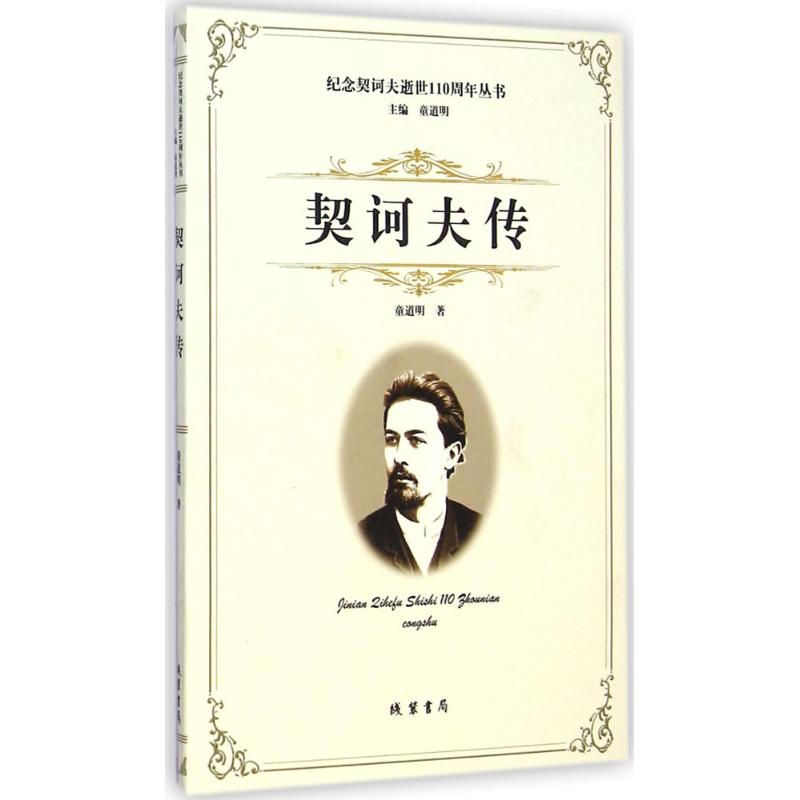 契诃夫传