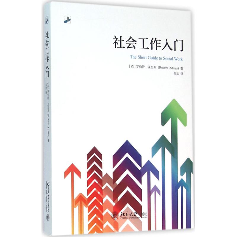 社会工作入门