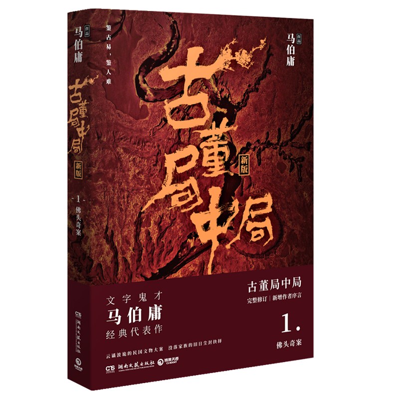 古董局中局1 佛头奇案 文字鬼才马伯庸经典代表作品 随书赠送书签