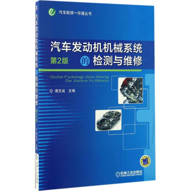 汽车发动机机械系统的检测与维修(第2版)