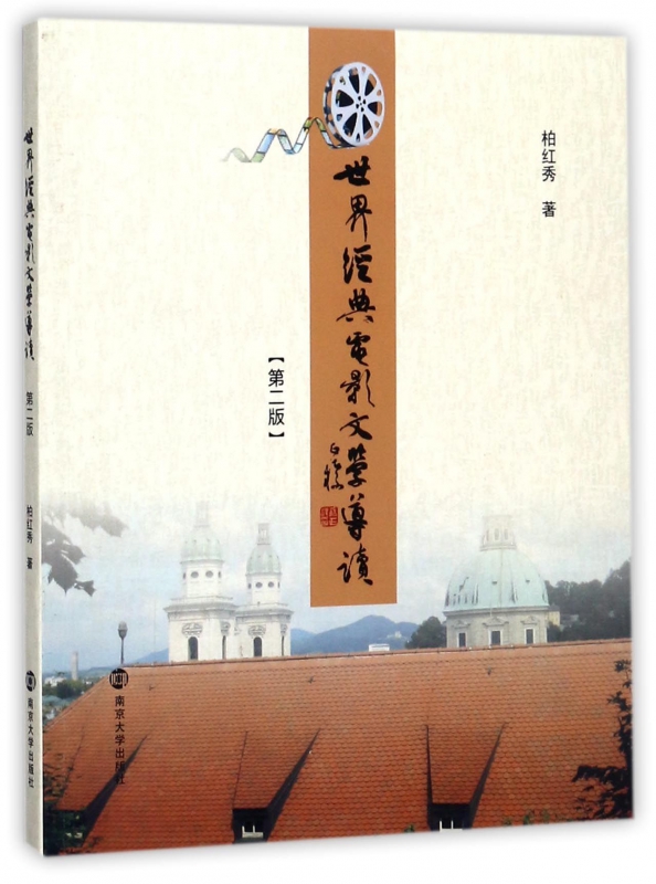 世界经典电影文学导读(第2版)