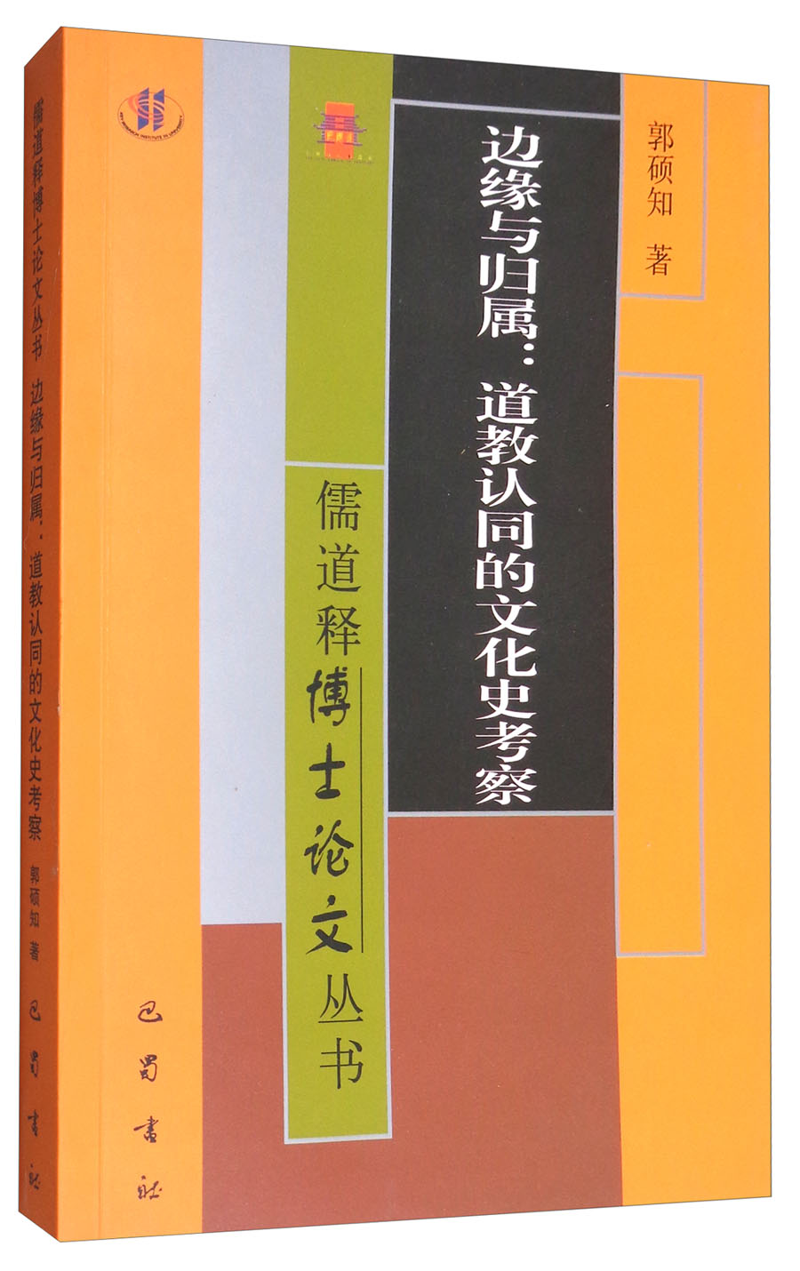 儒道释博士论文丛书·边缘与归属：道教认同的文化史考察