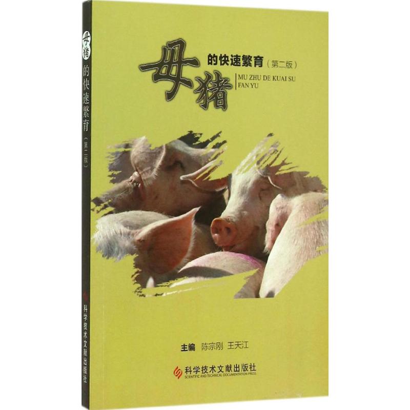 母猪的快速繁育(第2版)
