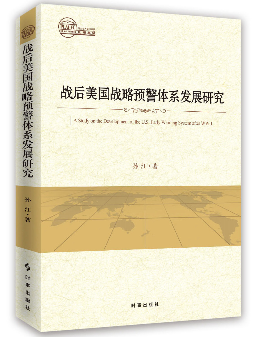 战后美国战略预警体系发展研究