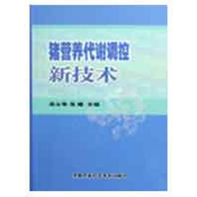 猪营养代谢调控新技术