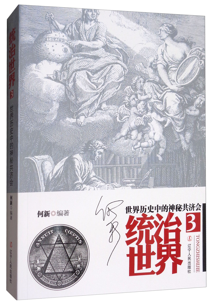 统治世界3世界历史中的神秘共济会