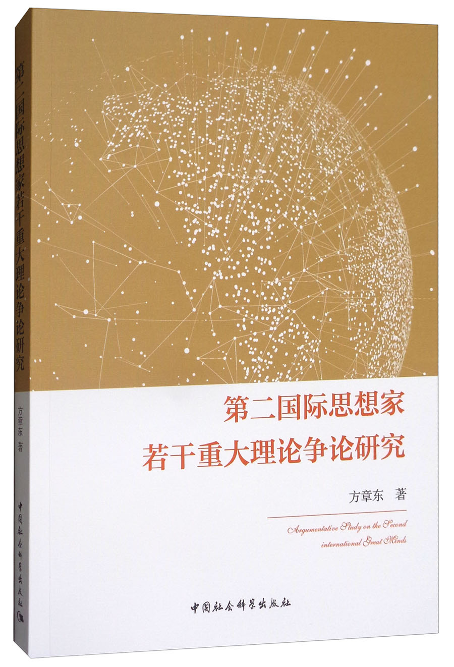 第二国际思想家若干重大理论争论研究