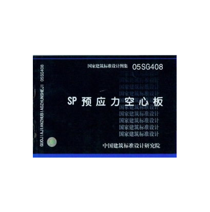05sg408 sp预应力空心板