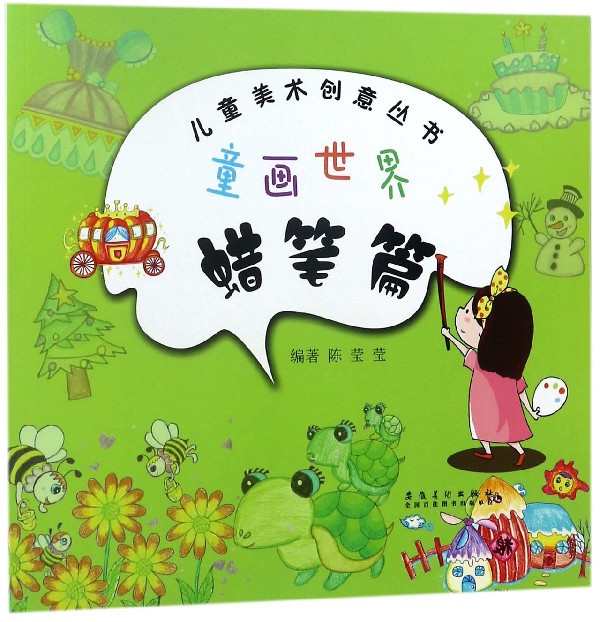 童画世界(蜡笔篇)/儿童美术创意丛书