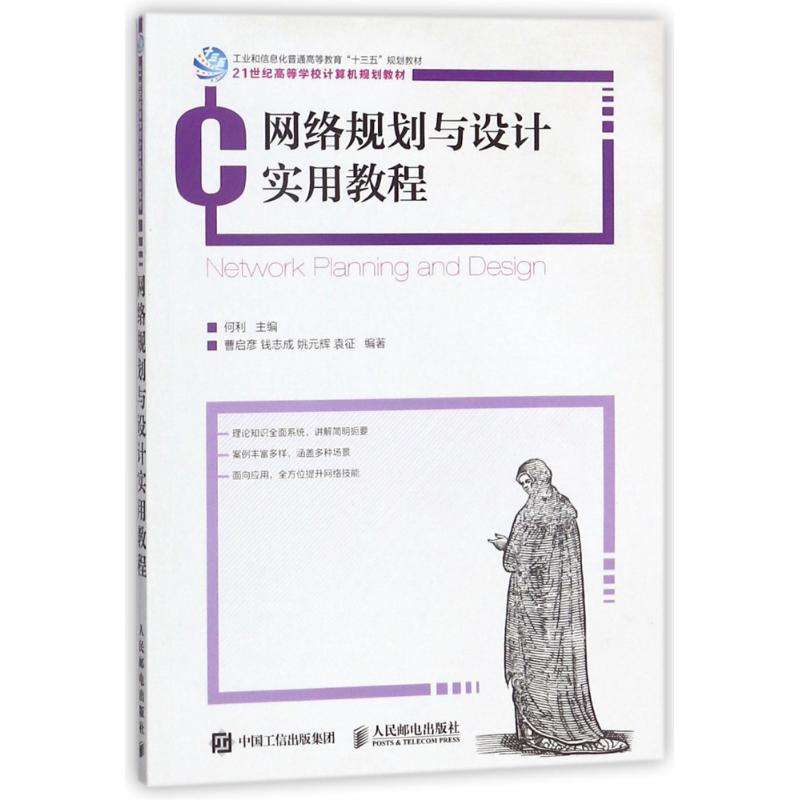 网络规划与设计实用教程