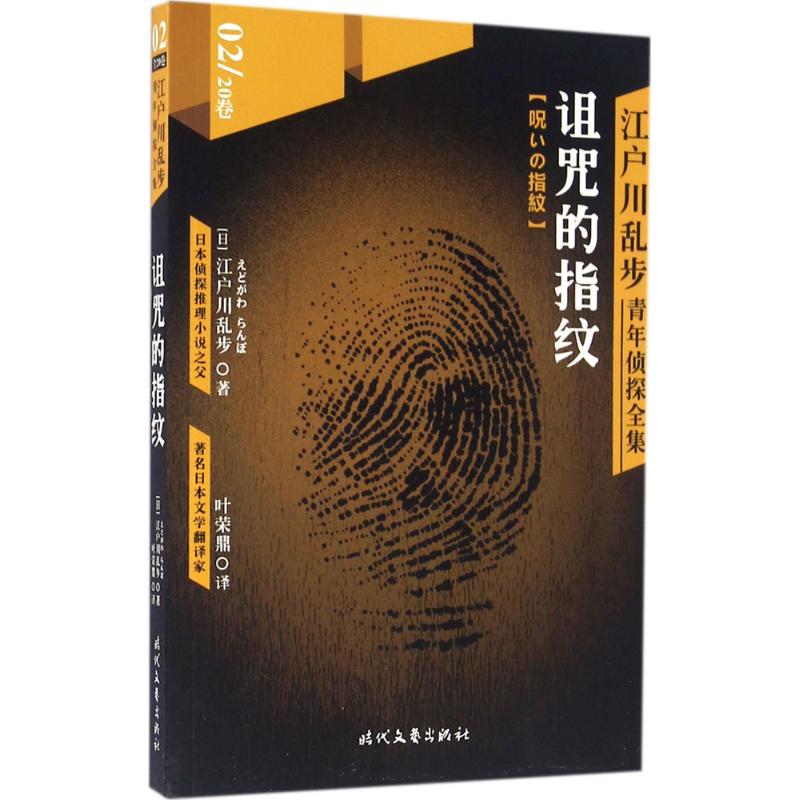 江户川乱步青年侦探全集(02)诅咒的指纹