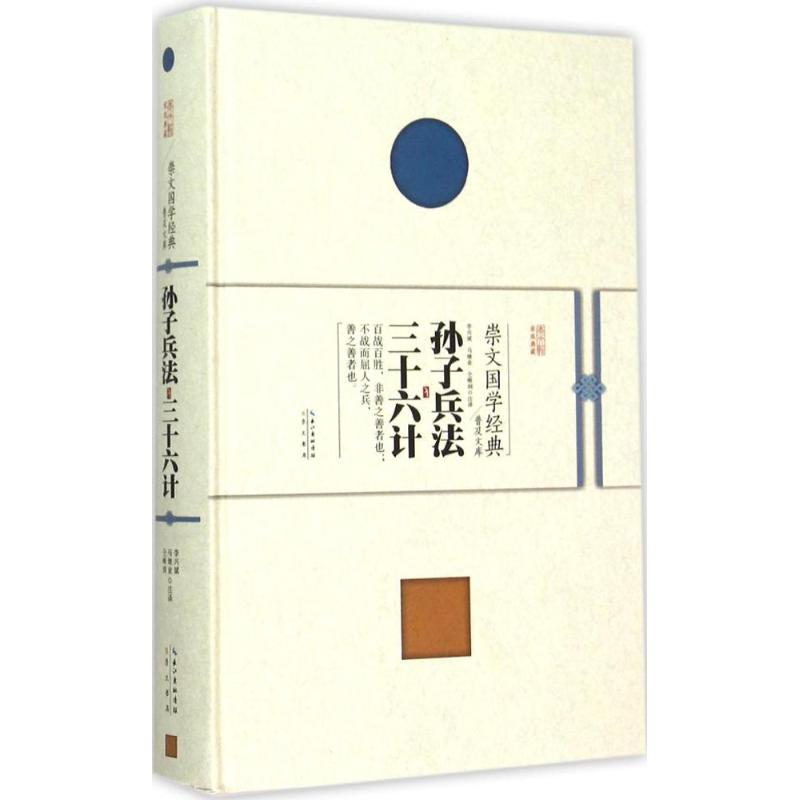 孙子兵法 三十六计