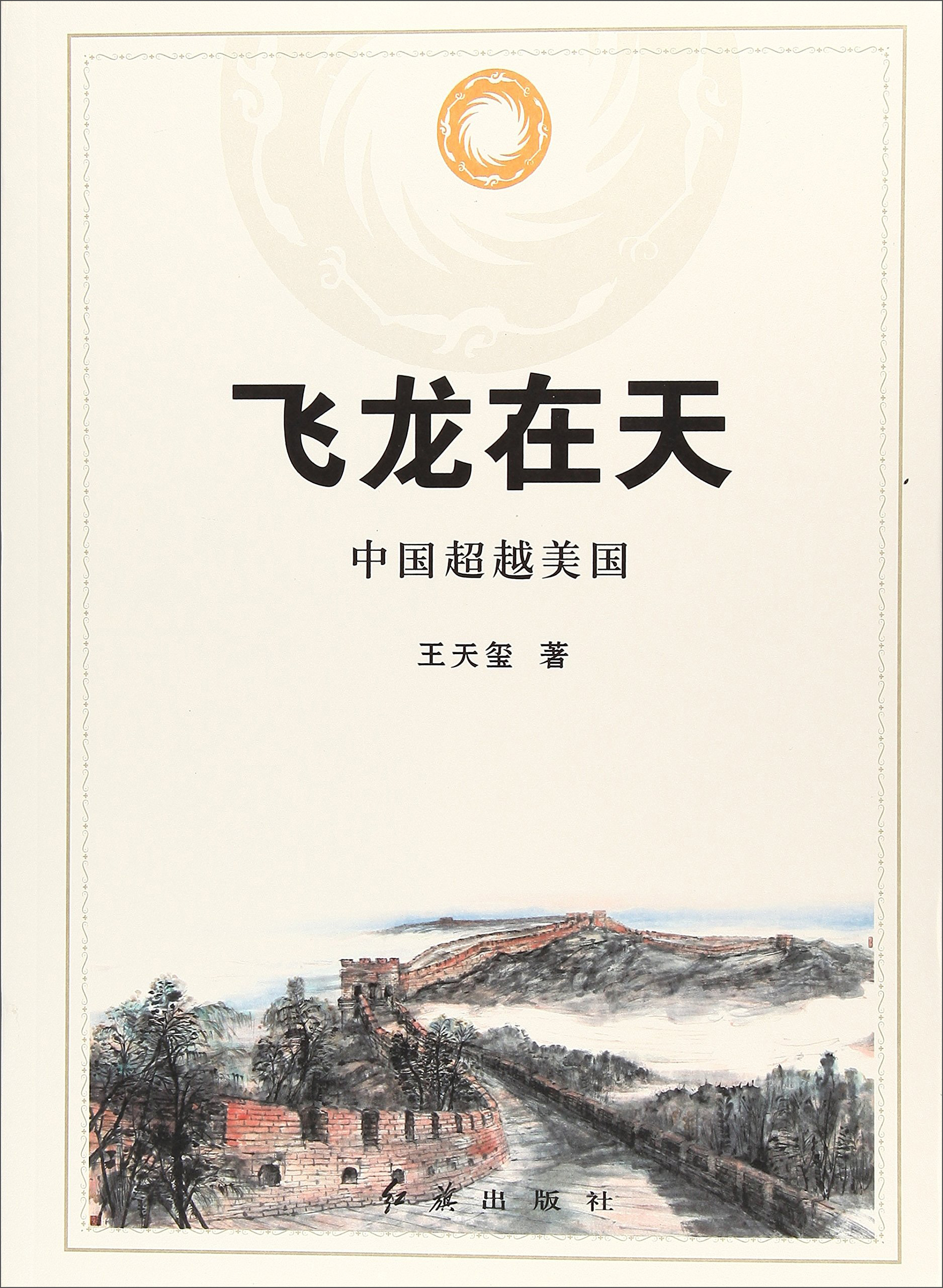 飞龙在天 中国超越美国