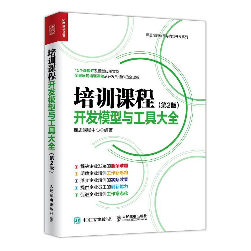 培训课程开发模型与工具大全 第2版（人邮普华出品）