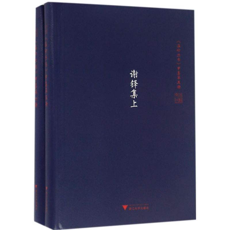 谢铎集