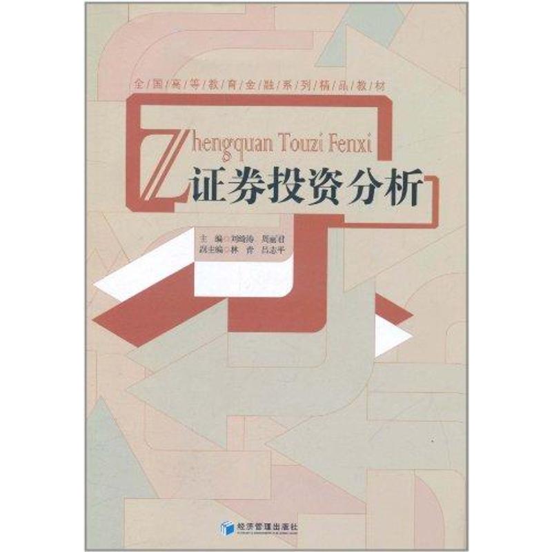 证券投资分析