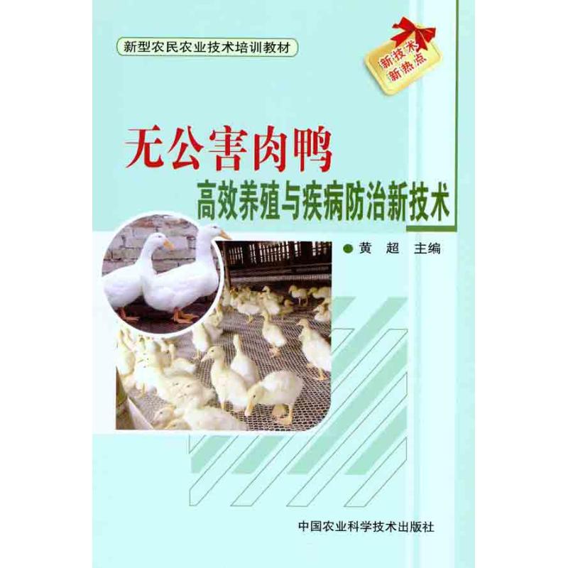 无公害肉鸭高效养殖与疾病防治新技术