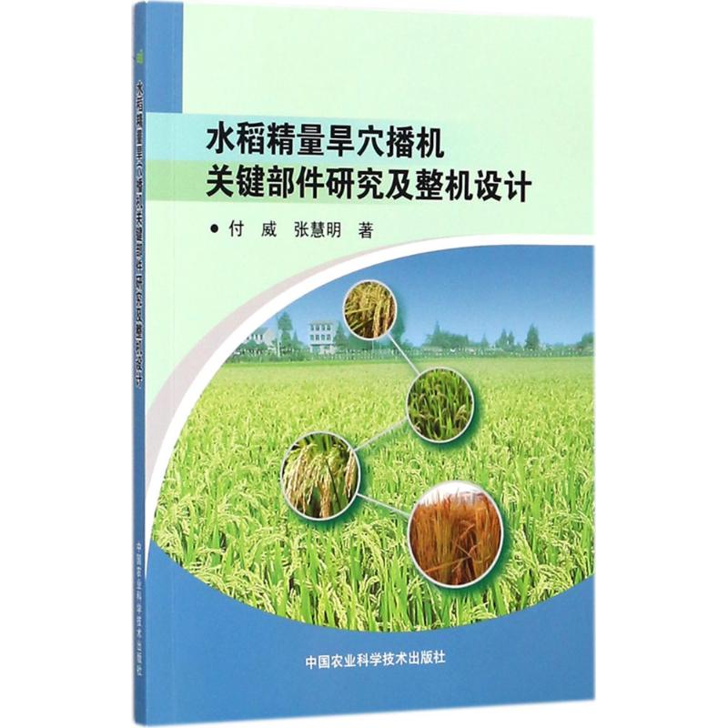 水稻精量旱穴播机关键部件研究及整机设计