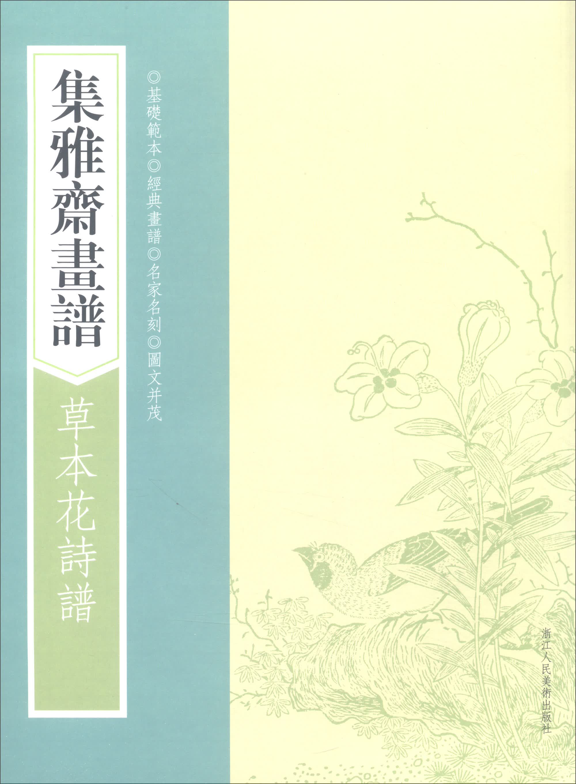 画谱丛刊：集雅斋画谱·草本花诗谱