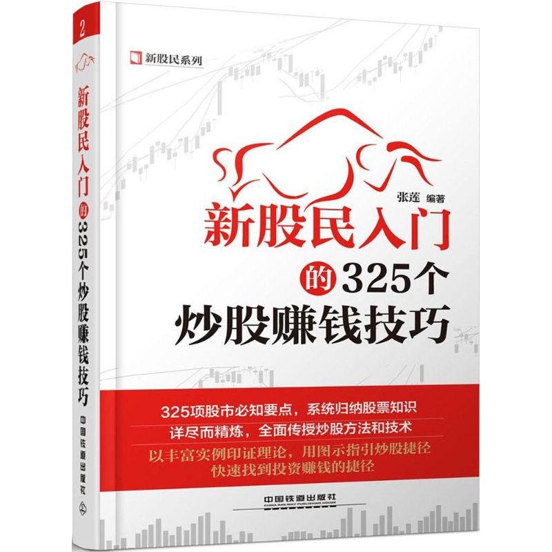 新股民入门的325个炒股赚钱技巧