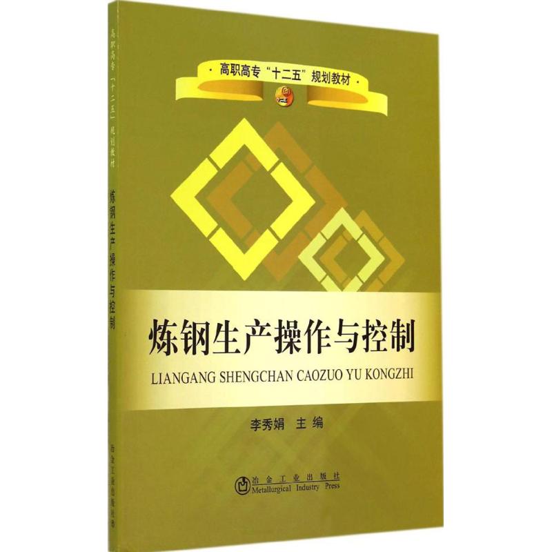 炼钢生产操作与控制