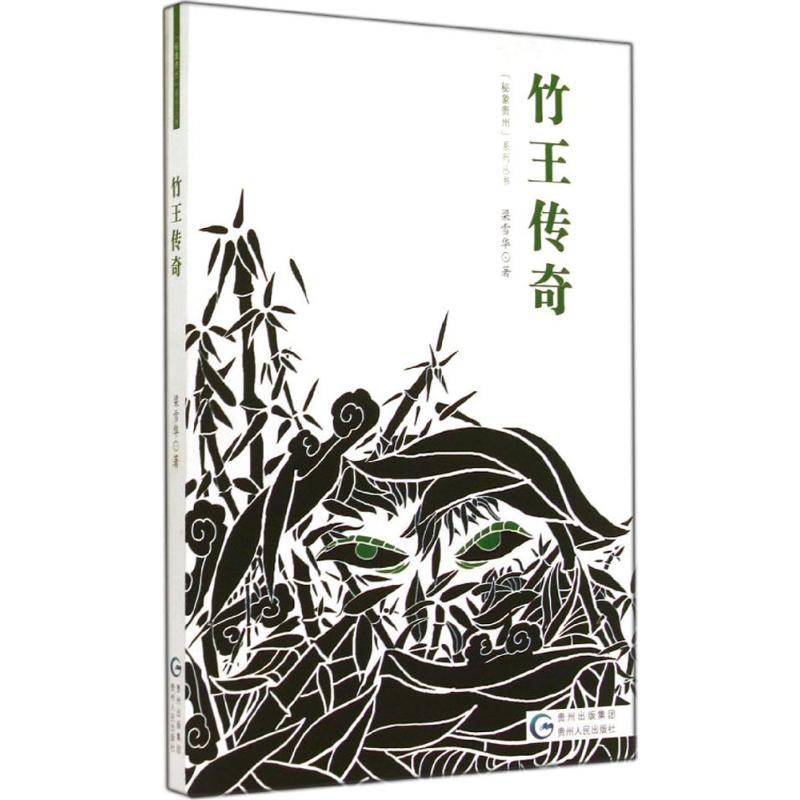 竹王传奇