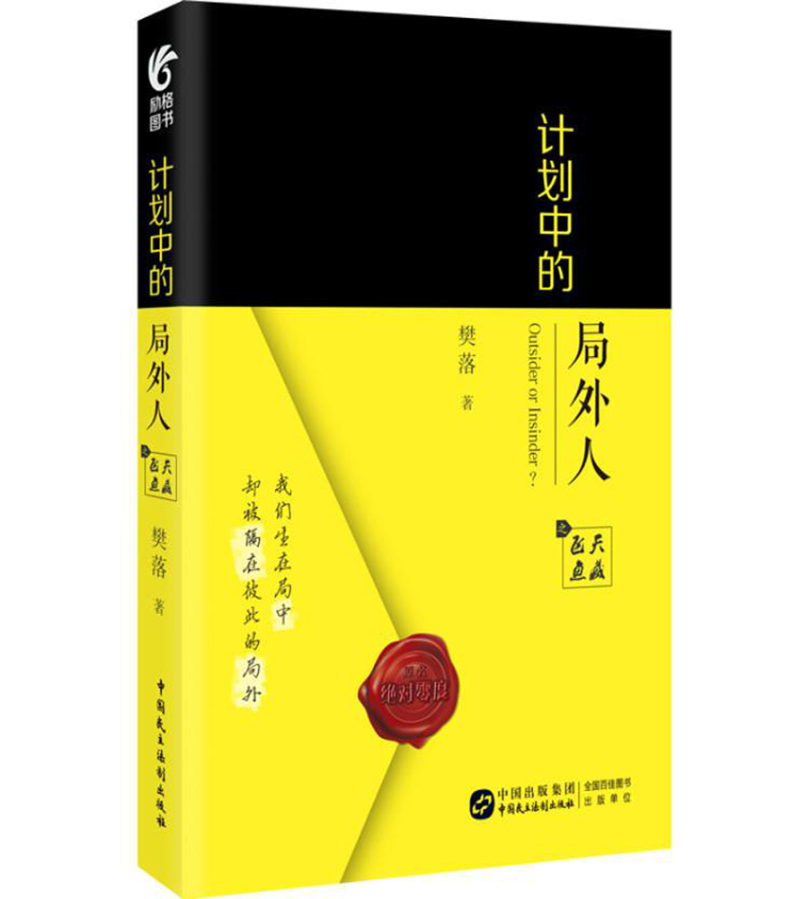 计划中的局外人之飞天鱼藏