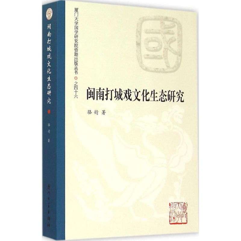 闽南打城戏文化生态研究