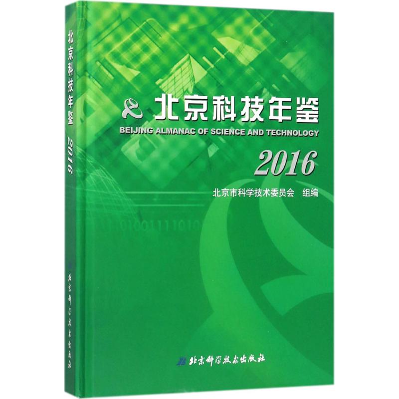北京科技年鉴2016