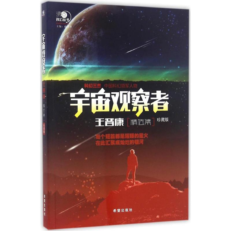 宇宙观察者(珍藏版)王晋康精选集