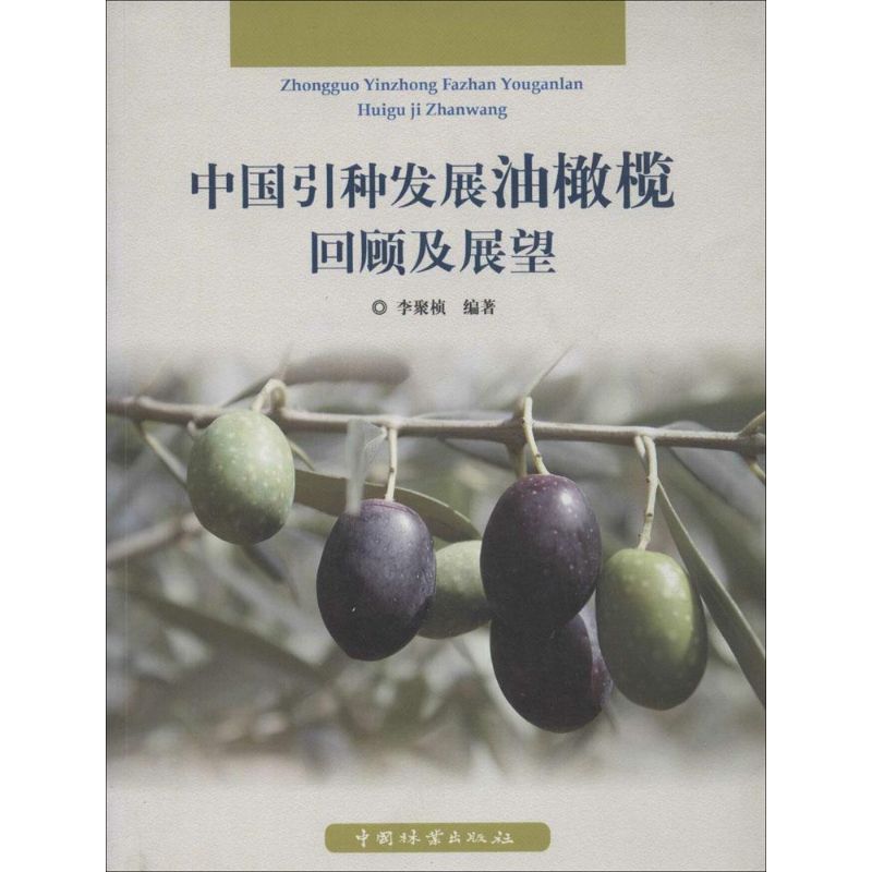 中国引种发展油橄榄回顾及展望