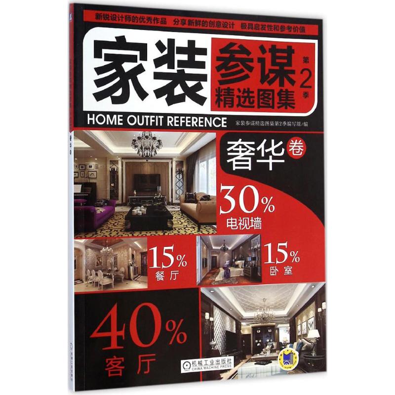 家装参谋精选图集 第2季奢华卷