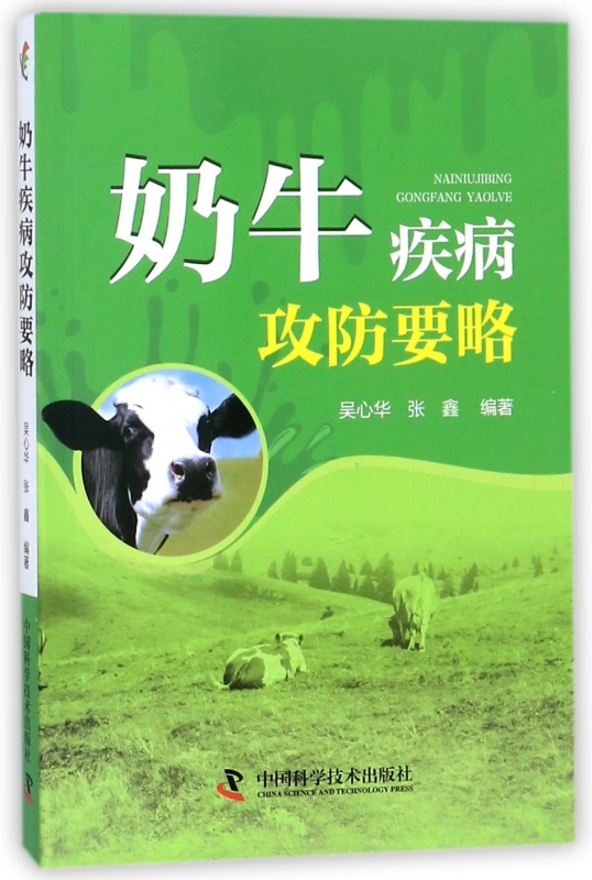 奶牛疾病攻防要略