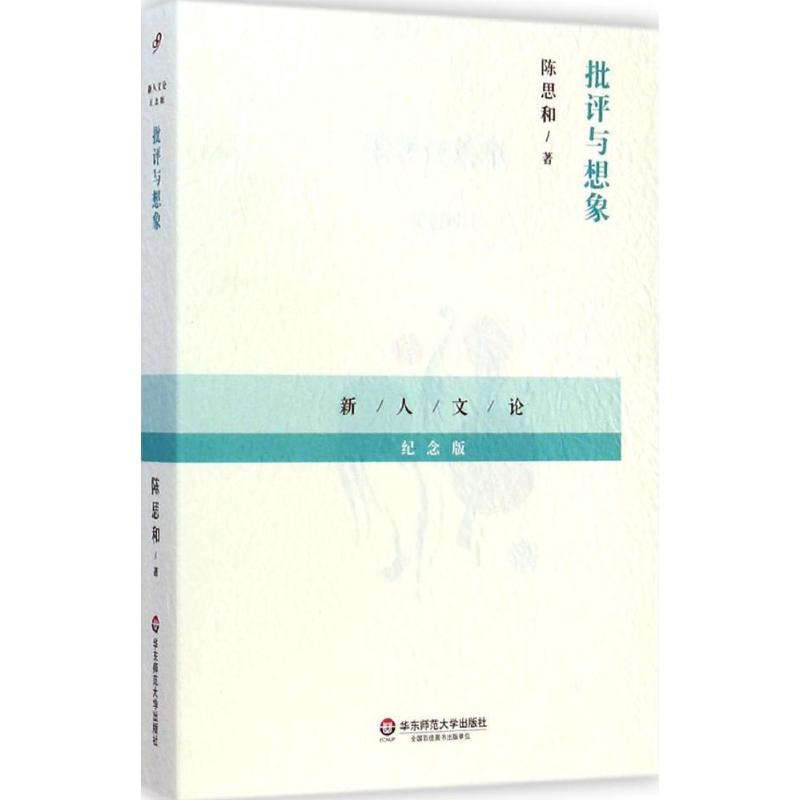 批评与想象(纪念版)