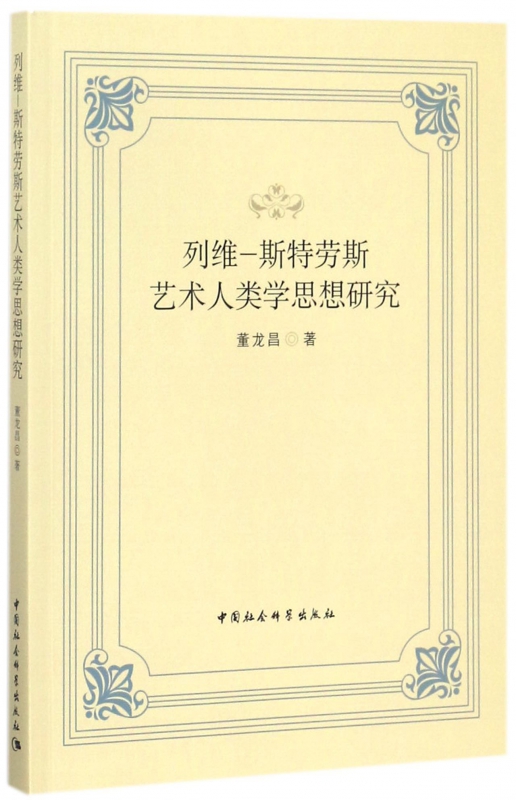 列维-斯特劳斯艺术人类学思想研究