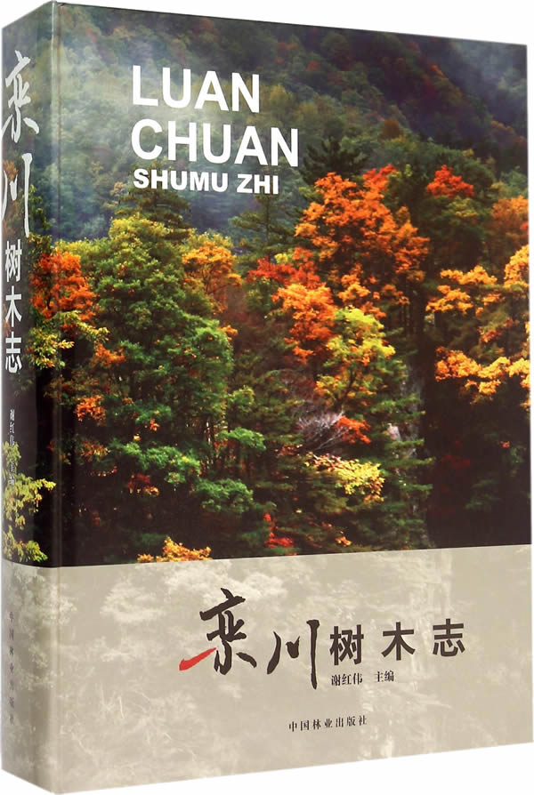 栾川树木志 农业/林业 书籍