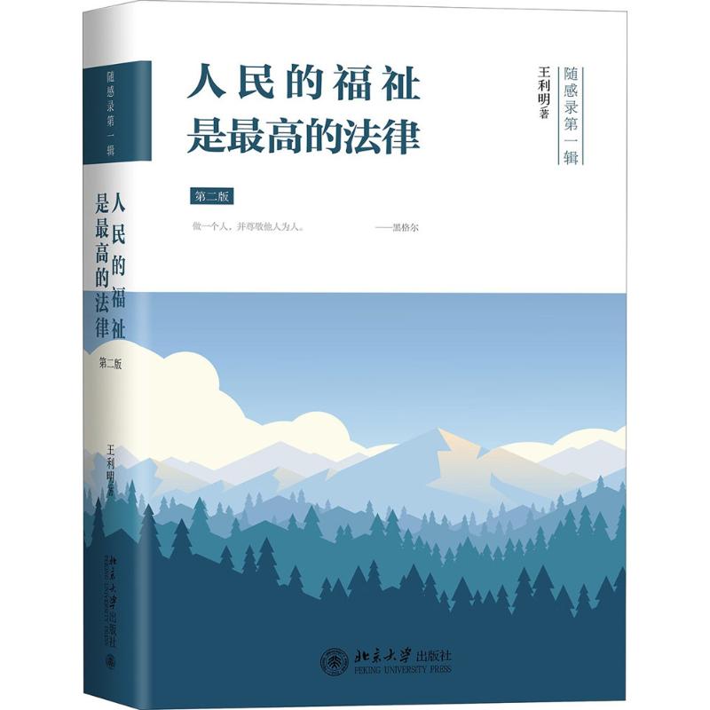 人民的福祉是最高的法律(第2版)